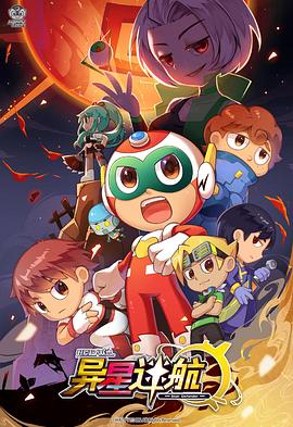 开心超人联盟之异星迷航免费观看