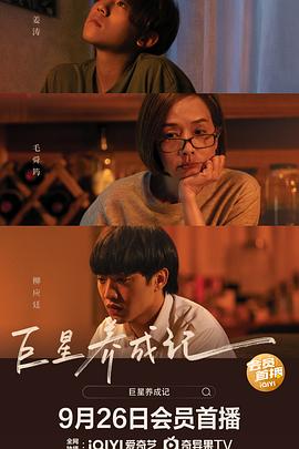 巨星养成记（国语版）免费观看