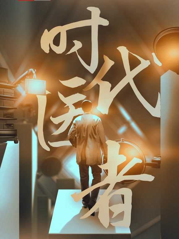 时代医者免费观看