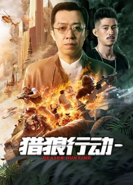 猎狼行动1免费观看