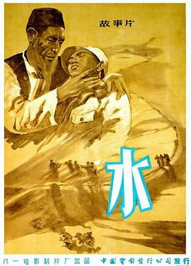水免费观看