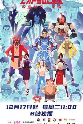 胶囊计划 英雄免费观看