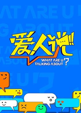 爱人说免费观看