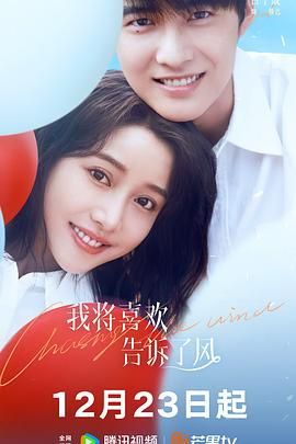 我将喜欢告诉了风免费观看