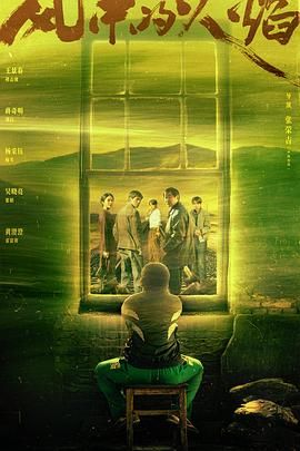 风中的火焰免费观看