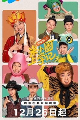 米小圈上学记3免费观看