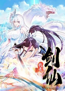 我是剑仙 动态漫画免费观看