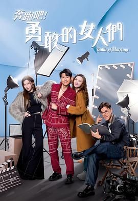 奔跑吧！勇敢的女人们免费观看