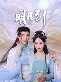 明月引免费观看