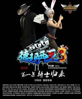 啦啦啦德玛西亚 第三季免费观看