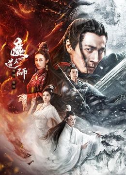 魔道天师：幽冥黄泉免费观看