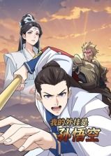 我的外挂是孙悟空 动态漫画免费观看