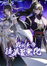 我的女帝徒弟要黑化 动态漫画免费观看