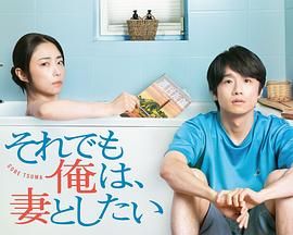 即便如此，我还是想和妻子做免费观看