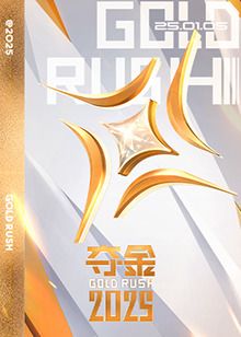 夺金2025免费观看