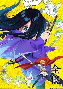 全修免费观看