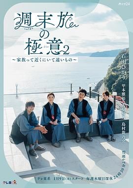 周末旅行秘诀2～家人既在身边又在远方免费观看