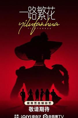 一路繁花免费观看