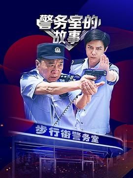 警务室的故事免费观看