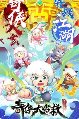 喜羊羊与灰太狼之奇侠大营救免费观看