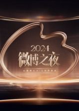2024微博之夜免费观看