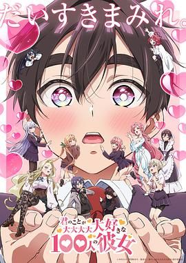 超超超超超喜欢你的100个女朋友 第二季免费观看