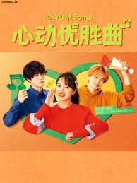 心动优胜曲免费观看