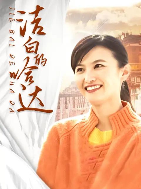 洁白的哈达免费观看