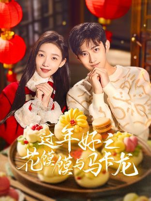 过年好之花馍馍与马卡龙免费观看