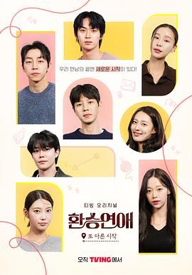 换乘恋爱，新的开始免费观看