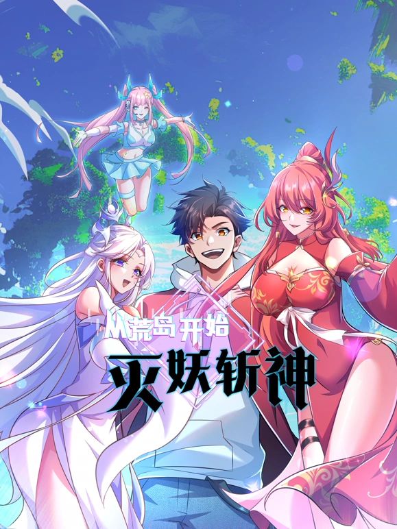 从荒岛开始灭妖斩神免费观看