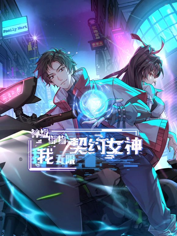 神级御物：我无限契约女神免费观看