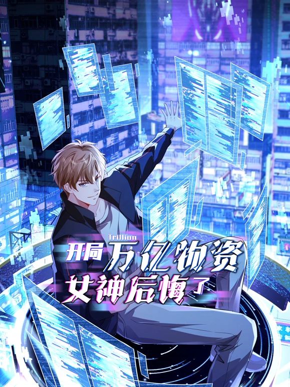 开局万亿物资，女神后悔了免费观看