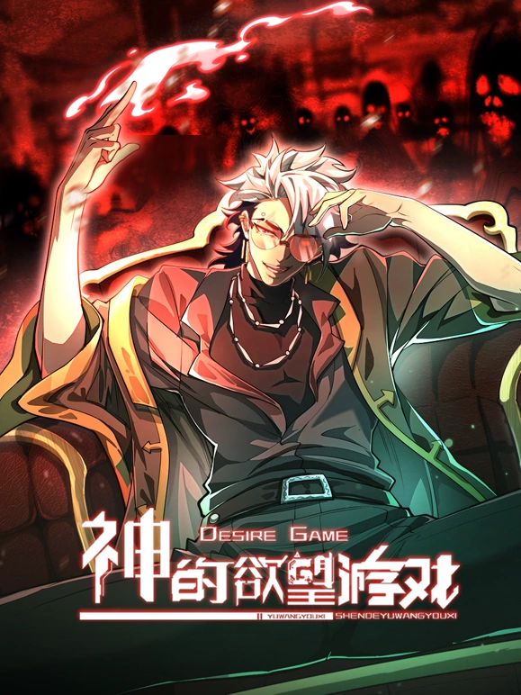 神的欲望游戏免费观看