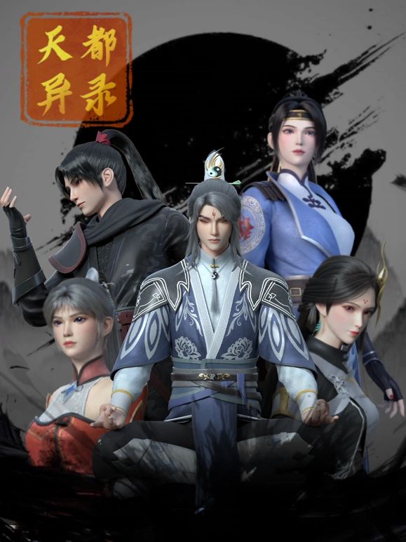 天都异录免费观看