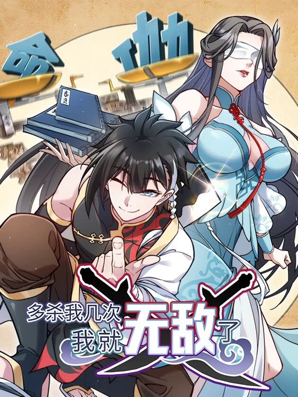 多杀我几次，我就无敌了免费观看