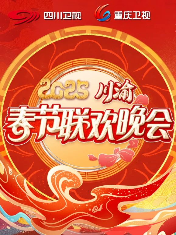 2025川渝春晚免费观看