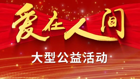 爱在人间免费观看