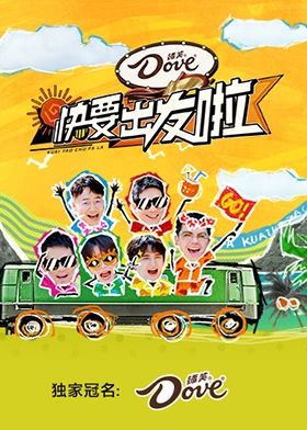 快乐再出发·山海季免费观看