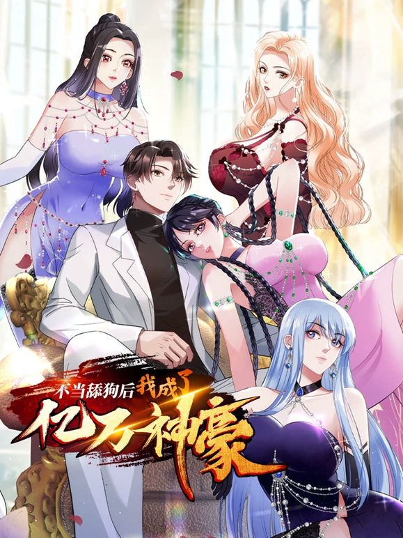 不当舔狗后，我成了亿万神豪免费观看