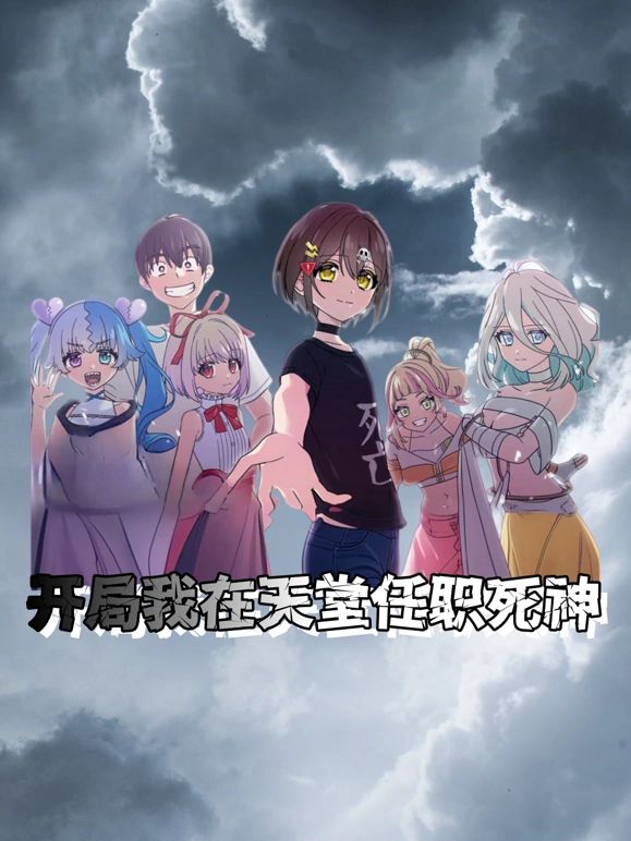 开局我在天堂任职死神免费观看