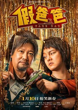 假爸爸免费观看