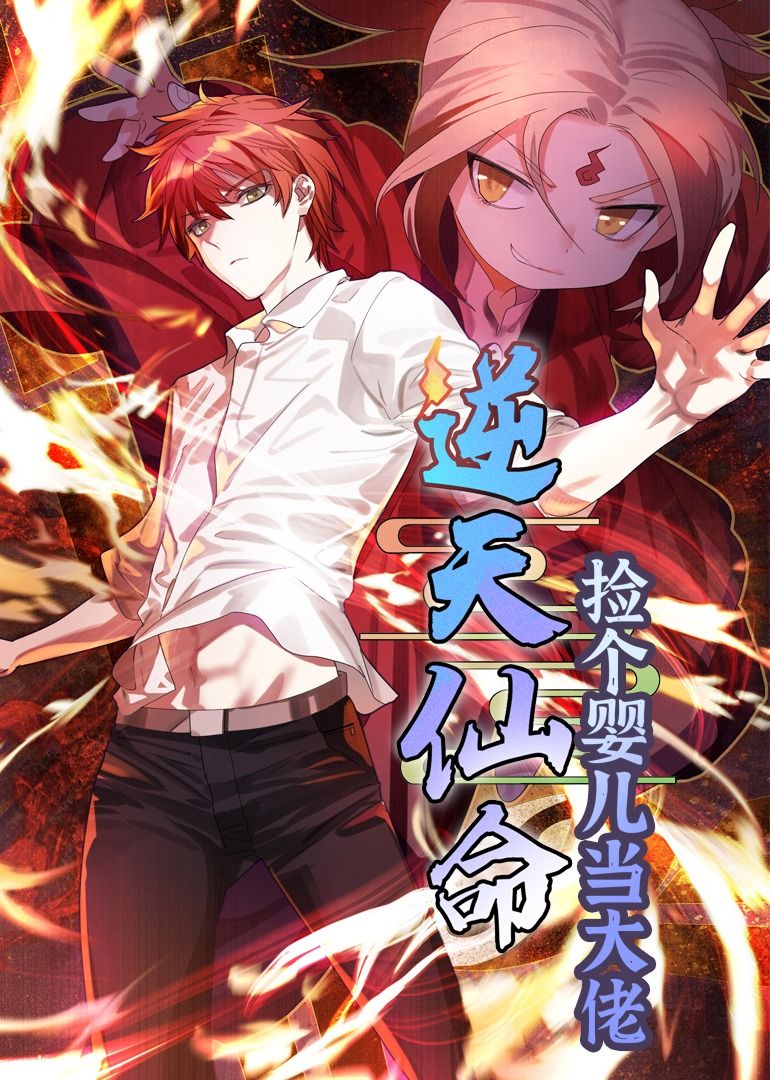 逆天仙命：捡个婴儿当大佬免费观看