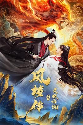 凤楼传之灵狐传说免费观看