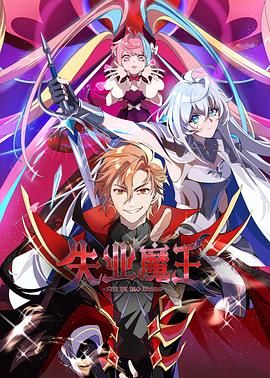 失业魔王免费观看