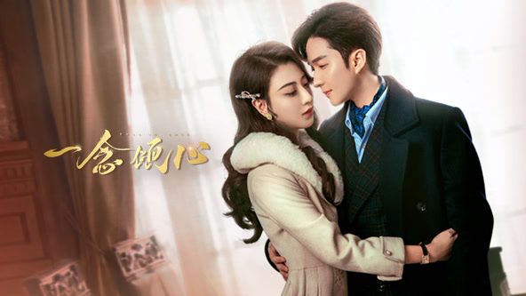 一念倾心免费观看