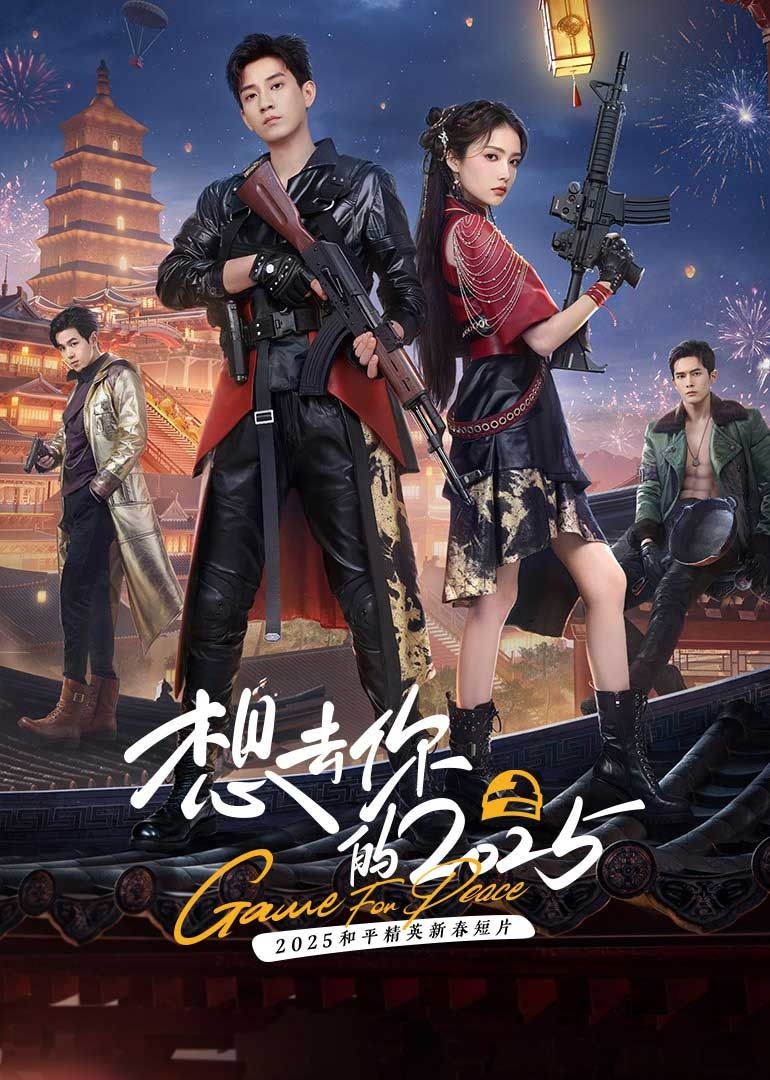 想去你的2025免费观看