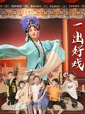 一出好戏2025免费观看