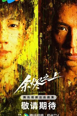 余烬之上免费观看