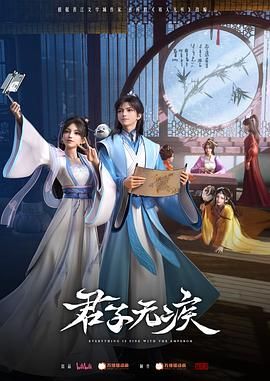 君子无疾免费观看